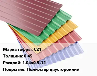 Профнастил с полимерным покрытием С21 s=0.45 1.04х0.5-12 Покрытие:Полиэстер двусторонний
